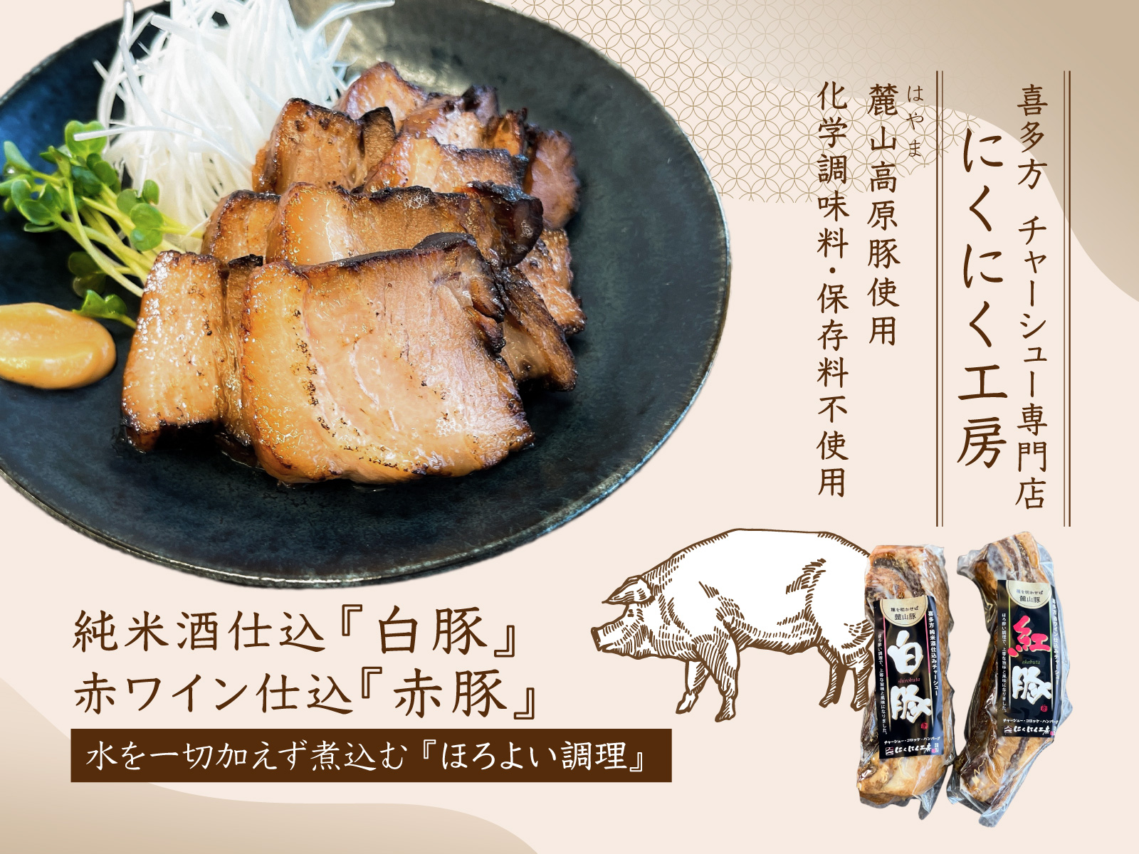 喜多方のチャーシュー専門店 にくにく工房 さんの商品販売を開始致しました Findふくしま