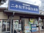 およそ1000年の歴史を誇る手漉き和紙「上川崎和紙」文化を伝える。道の駅 安達『二本松市和紙伝承館』