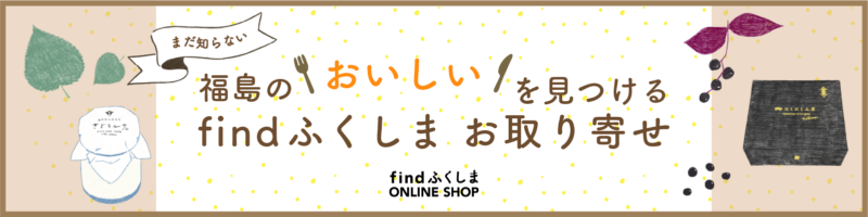 findふくしまお取り寄せ